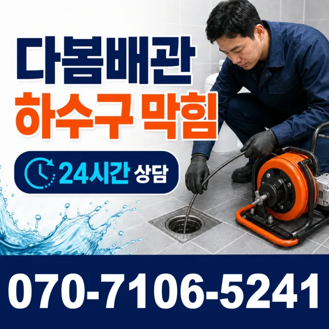 경기 고양시 덕양구 화전동 화장실막힘 상담 이미지 2